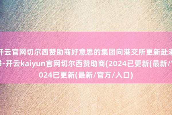 开云官网切尔西赞助商好意思的集团向港交所更新赴港上市央求书-开云kaiyun官网切尔西赞助商(2024已更新(最新/官方/入口)