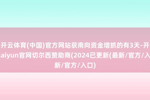 开云体育(中国)官方网站获南向资金增抓的有3天-开云kaiyun官网切尔西赞助商(2024已更新(最新/官方/入口)