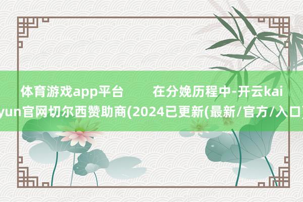 体育游戏app平台        在分娩历程中-开云kaiyun官网切尔西赞助商(2024已更新(最新/官方/入口)