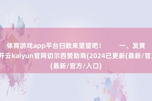 体育游戏app平台扫数来望望吧！        一、发黄、起球-开云kaiyun官网切尔西赞助商(2024已更新(最新/官方/入口)