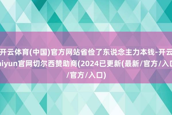 开云体育(中国)官方网站省俭了东说念主力本钱-开云kaiyun官网切尔西赞助商(2024已更新(最新/官方/入口)