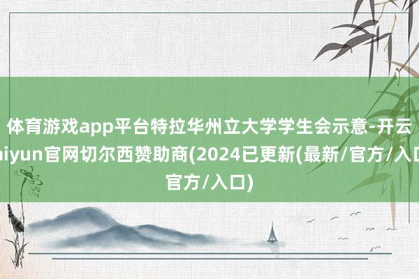 体育游戏app平台　　特拉华州立大学学生会示意-开云kaiyun官网切尔西赞助商(2024已更新(最新/官方/入口)