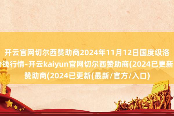 开云官网切尔西赞助商2024年11月12日国度级洛川苹果批发市集价钱行情-开云kaiyun官网切尔西赞助商(2024已更新(最新/官方/入口)