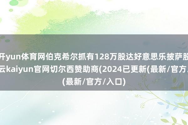 开yun体育网伯克希尔抓有128万股达好意思乐披萨股票-开云kaiyun官网切尔西赞助商(2024已更新(最新/官方/入口)