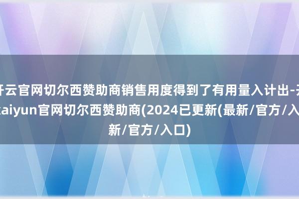 开云官网切尔西赞助商销售用度得到了有用量入计出-开云kaiyun官网切尔西赞助商(2024已更新(最新/官方/入口)