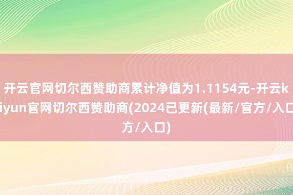 开云官网切尔西赞助商累计净值为1.1154元-开云kaiyun官网切尔西赞助商(2024已更新(最新/官方/入口)