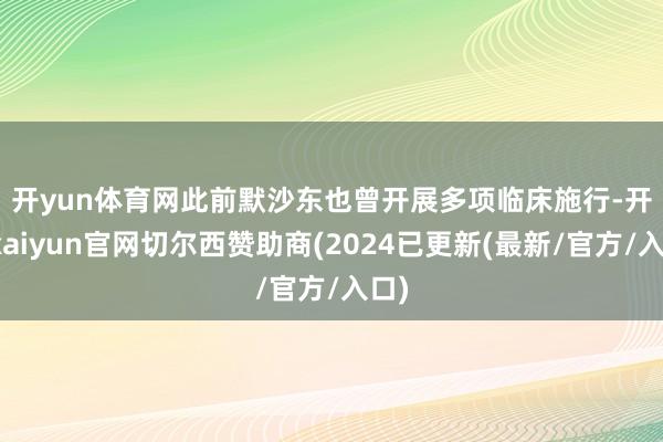 开yun体育网　　此前默沙东也曾开展多项临床施行-开云kaiyun官网切尔西赞助商(2024已更新(最新/官方/入口)