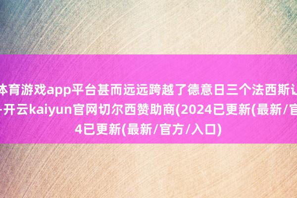 体育游戏app平台甚而远远跨越了德意日三个法西斯让步国之和-开云kaiyun官网切尔西赞助商(2024已更新(最新/官方/入口)